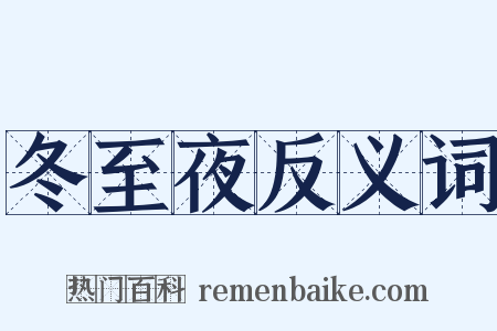 冬至夜反义词是什么意思的图片